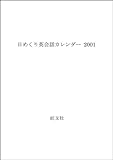 日めくり英会話カレンダー 2001