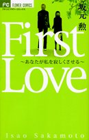 『First love―あなたが私を寂しくさせる』