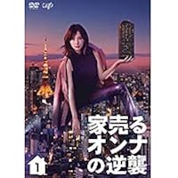 家売るオンナの逆襲 Blu-ray BOX 家売るオンナの逆襲」Blu-ray BOX | 日テレポシュレ本店 日本