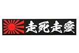 ステッカー屋Donperi 走死走愛 旭日旗 おもしろ マグネットステッカー カーステッカー 防水 屋外対応 車用 B0048 (走死走愛)