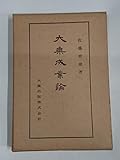 仏典講座〈41〉大乗成業論 (1978年)