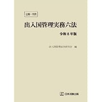 注解・判例 出入国管理実務六法 令和8年版 | 出入国管理法令研究会 |本