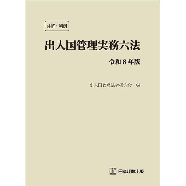 注解・判例 出入国管理実務六法 令和7年版 | 出入国管理法令研究会