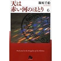 天は赤い河のほとり〔小学館文庫〕 (5) (小学館文庫 しA 35) | 篠原