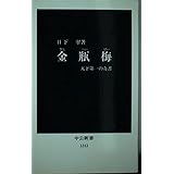 金瓶梅: 天下第一の奇書 (中公新書 1312)