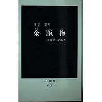 新訳 金瓶梅 上巻 | 田中 智行 |本 | 通販 | Amazon