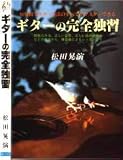 ギターの完全独習