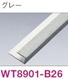 さらりあーと 専用施工部材● ナチュラルグリッド● セレクタッチ ■6mm用入隅・見切兼用 グレー WT8901-B26 4本入り