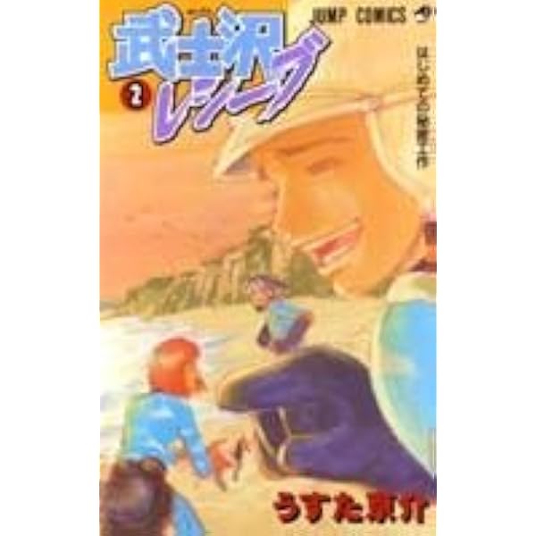 Amazon.co.jp: 武士沢レシーブ 1 (ジャンプコミックス) : うすた 京介: 本