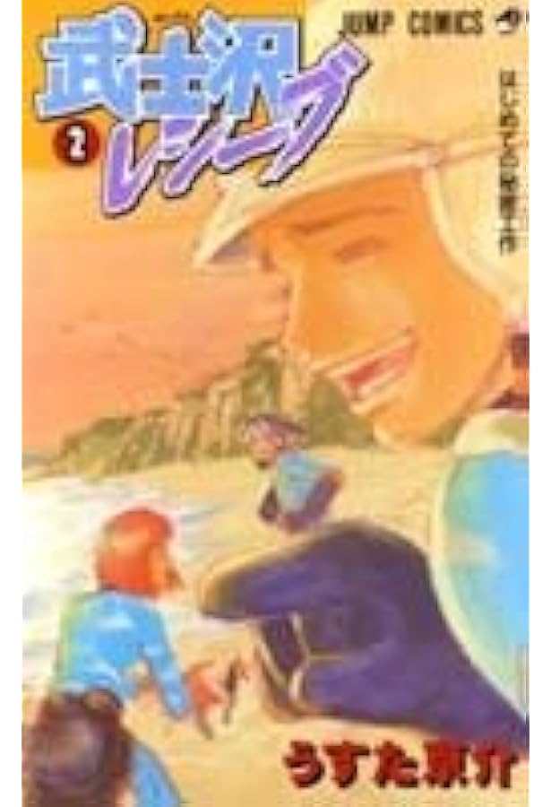 Amazon.co.jp: 武士沢レシーブ 1 (ジャンプコミックス) : うすた 京介: 本