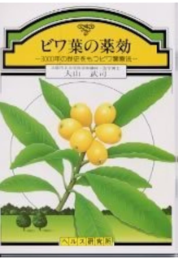 ビワの葉療法のすべて 難病を癒す医者知らずの家庭療法 自然療法に学ぶ Amazon.co.jp: ビワの葉療法のすべて: 難病を癒す医者知らずの家庭療法