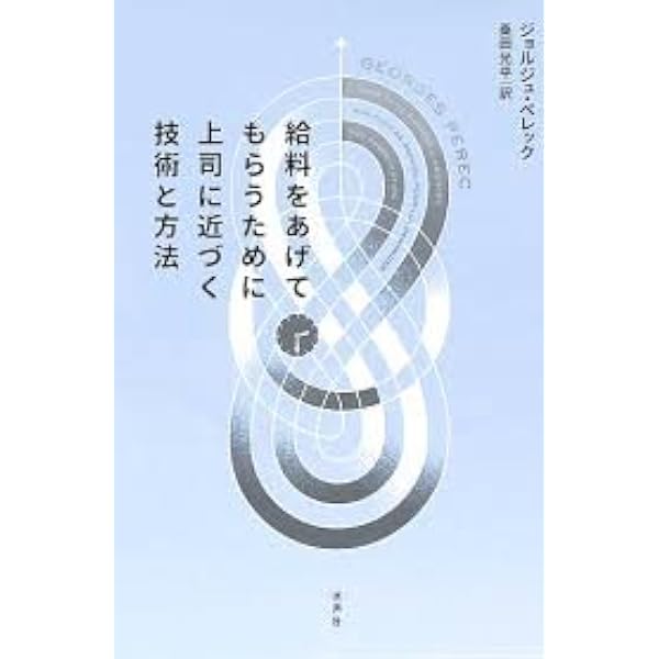 Amazon.co.jp: 物の時代 小さなバイク : ジョルジュ・ペレック, 弓削