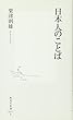 日本人のことば (集英社新書 411F)