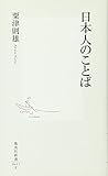 日本人のことば by いけぴん