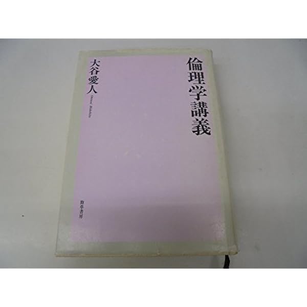 キルケゴ-ル著作活動の研究 前篇/勁草書房/大谷愛人（単行本） キルケゴール青年時代の研究 - 株式会社 勁草書房