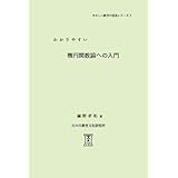 わかりやすい楕円関数論への入門 ( やさしい数学の発見シリーズ 2 ) (やさしい数学の発見シリ-ズ)