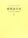 建築論全史〈1〉―古代から現代までの建築論事典 建築論全史〈1〉―古代から現代までの建築論事典