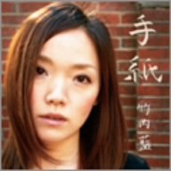 手紙 竹内藍 Oricon News