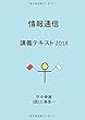 情報通信 - 講義テキスト2018 (MyISBN - デザインエッグ社)