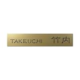 丸三タカギ 彫り込み済表札 アクリル APB2-G-3-1-竹内 【完成品】