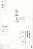 静寂とは