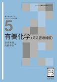 有機化学(第2版増補版) ([電子版教科書付]) (ベーシック薬学教科書シリーズ 5)