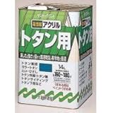 SPアクリルトタンA　14L　茶系　154XAチョコレート
