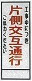 工事用看板 550×1400mm看板用 板のみ 無反射 工事中につき片側交互通行ご協力ください C-04