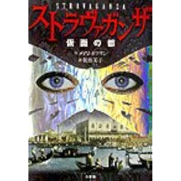 Amazon.co.jp: ストラヴァガンザ 仮面の都 (上) (SUPER!YA