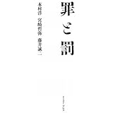 罪と罰