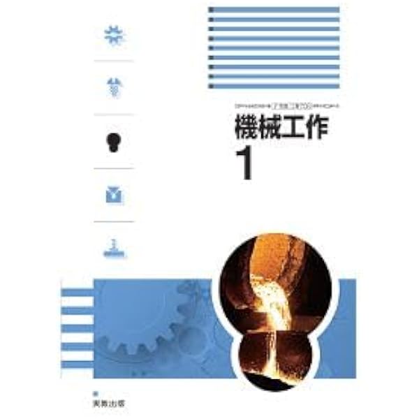 Amazon.co.jp: [工業708] 機械工作1 高校教科書 工業科用 実教出版 : 本