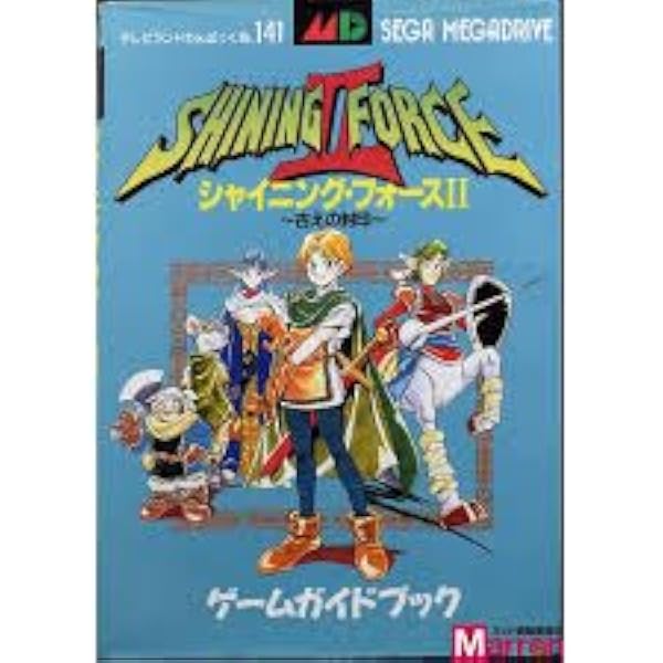 Amazon.co.jp: シャイニング・フォース2百科 (ワンダーライフ