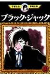 ブラック・ジャック 13 (手塚治虫漫画全集 13)