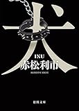 犬 (徳間文庫)