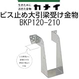 カナイ ビス止め大引梁受け金物 規格: BKP120-210 442-2443(10個)
