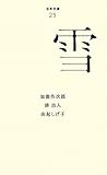 （０２５）雪