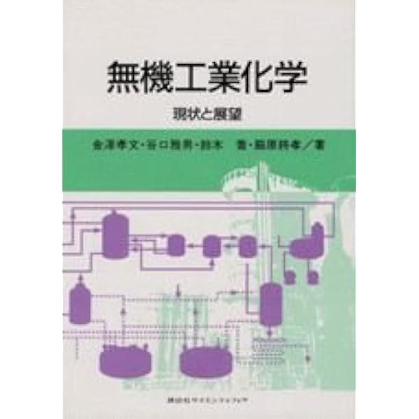 【中古】 無機工業化学通論 無機工業化学概論 無機製造プロセスと無機材料 化学教科書シリーズ