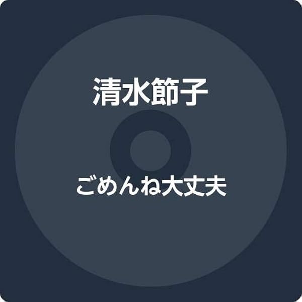 Amazon ごめんね大丈夫 清水節子 藤竜也 和田静男 伊戸のりお 歌謡曲 ミュージック