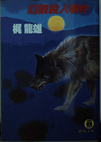 梶龍雄:幻狼殺人事件 (徳間文庫)