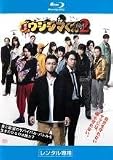 映画 闇金ウシジマくん part2 Blu－ray 【レンタル落ち】