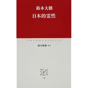 日本的霊性 (中公クラシックス)