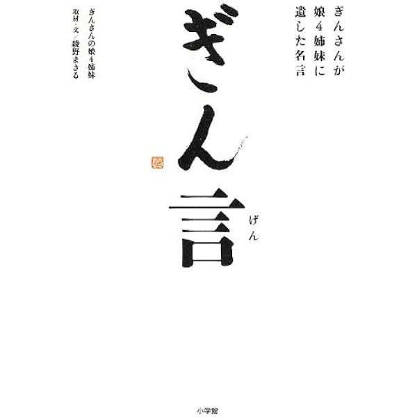 ぎん言 ぎんさんが娘4姉妹に遺した名言 ぎんさんの娘4姉妹 まさる 綾野 本 通販 Amazon