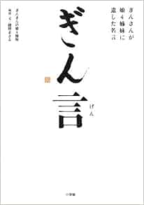 ぎん言 ぎんさんが娘4姉妹に遺した名言 ぎんさんの娘4姉妹 まさる 綾野 本 通販 Amazon