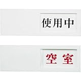 光:光 ドアサイン 使用中ー空室 UP50-3 型式:UP50-3