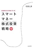 お金持ちだけが知っている スマートマネー株式投資戦略〈2007年版〉