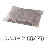 ガスバーベキューグリル ウッディ専用 交換パーツ×ラバロック(溶岩石)