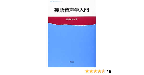 英語音声学入門 英語 英米文学入門シリーズ 松坂 ヒロシ 本 通販 Amazon