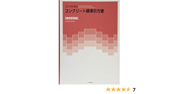 18年制定コンクリート標準示方書 維持管理編 土木学会コンクリート委員会コンクリート標準示方書改訂小委員会 本 通販 Amazon