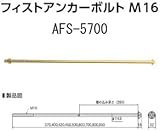 カナイ フィストアンカーボルトM16 規格: AFS-5700 442-1170(20本)