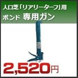ノーブランド品 究極の人工芝 「リアリーターフ」 用ボンド 専用ガン